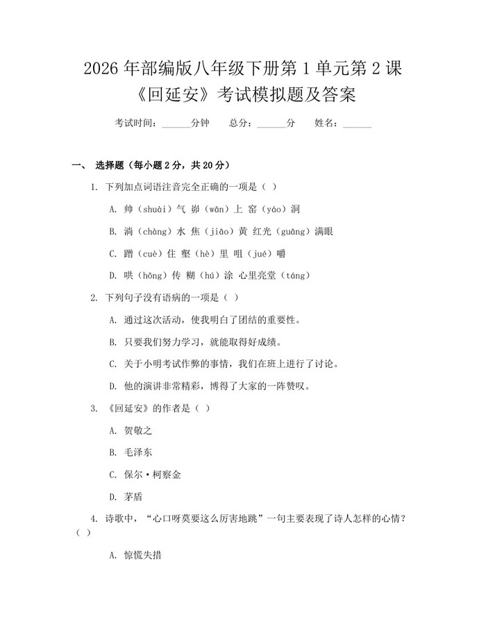 2026年部编版八年级下册第1单元第2课《回延安》考试模拟题及答案:(docx+pdf)免费下载