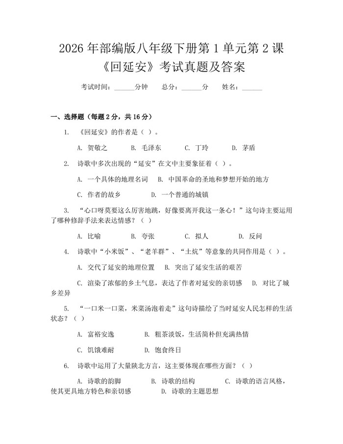 2026年部编版八年级下册第1单元第2课《回延安》考试真题及答案:(docx+pdf)免费下载
