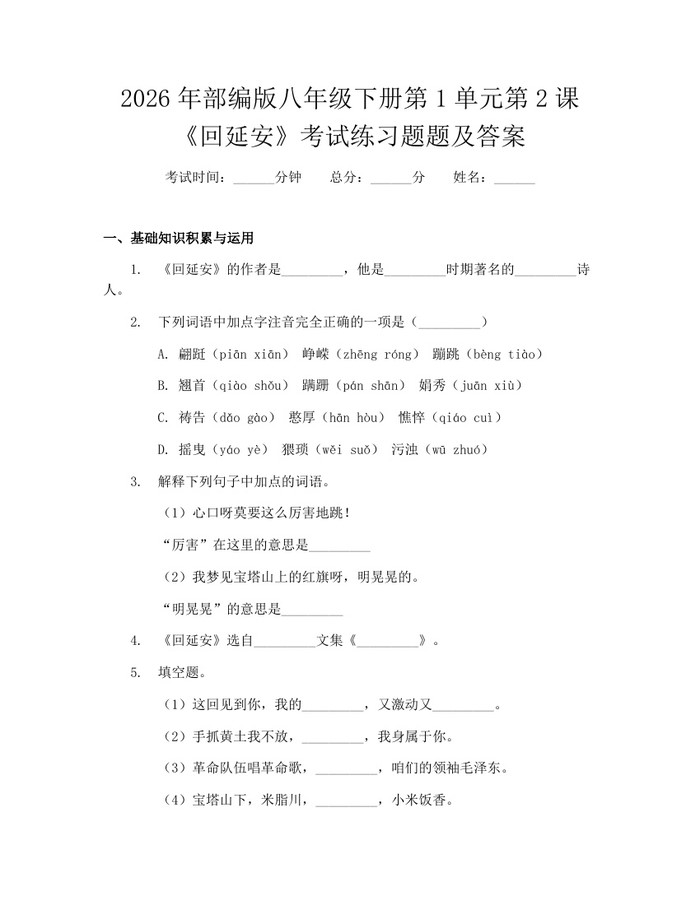 2026年部编版八年级下册第1单元第2课《回延安》考试练习题题及答案：(docx+pdf)免费下载