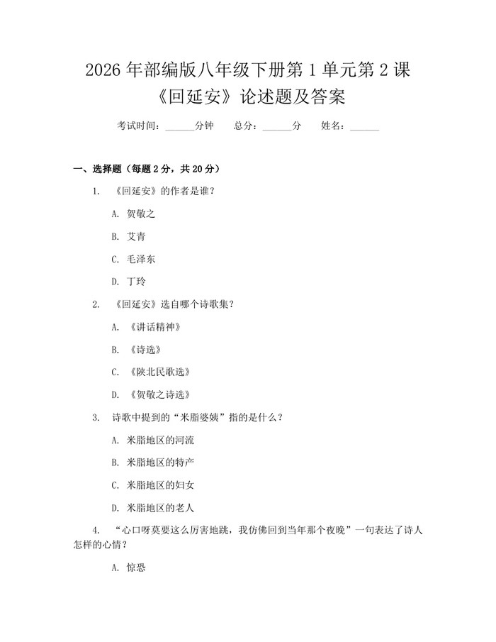 2026年部编版八年级下册第1单元第2课《回延安》论述题及答案:(docx+pdf)免费下载