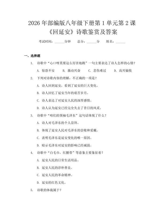 2026年部编版八年级下册第1单元第2课《回延安》诗歌鉴赏及答案:(docx+pdf)免费下载