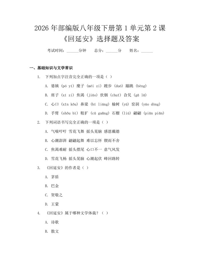 2026年部编版八年级下册第1单元第2课《回延安》选择题及答案：(docx+pdf)免费下载