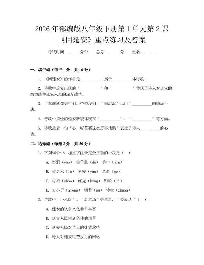 2026年部编版八年级下册第1单元第2课《回延安》重点练习及答案:(docx+pdf)免费下载