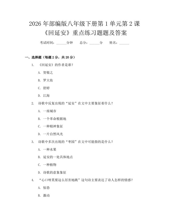 2026年部编版八年级下册第1单元第2课《回延安》重点练习题题及答案：(docx+pdf)免费下载