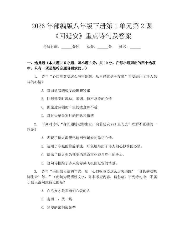 2026年部编版八年级下册第1单元第2课《回延安》重点诗句及答案：(docx+pdf)免费下载