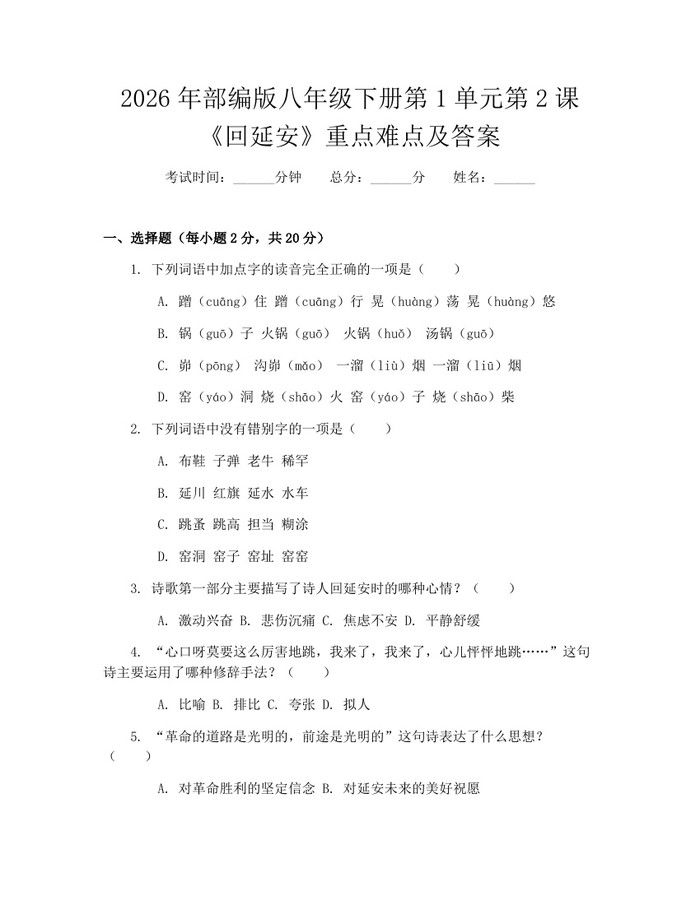 2026年部编版八年级下册第1单元第2课《回延安》重点难点及答案：(docx+pdf)免费下载