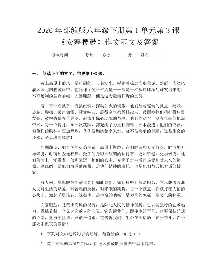 2026年部编版八年级下册第1单元第3课《安塞腰鼓》作文范文及答案：(docx+pdf)免费下载