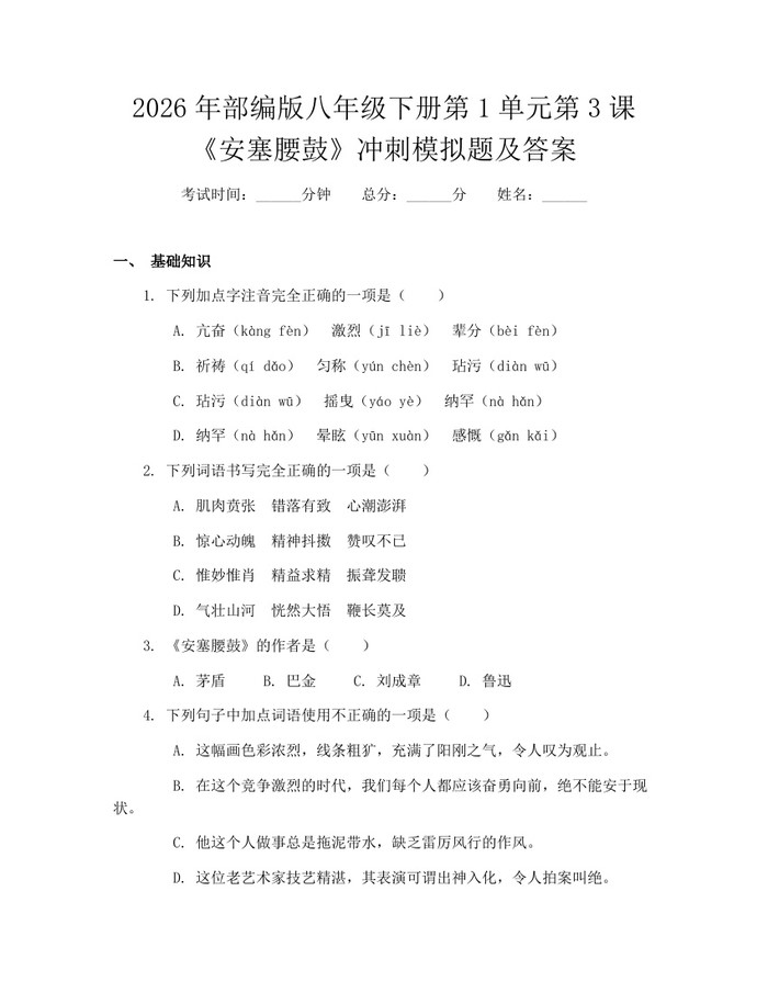 2026年部编版八年级下册第1单元第3课《安塞腰鼓》冲刺模拟题及答案:(docx+pdf)免费下载