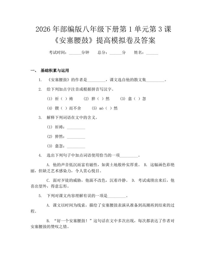 详细阅读:2026年部编版八年级下册第1单元第3课《安塞腰鼓》提高模拟卷及答案:(docx+pdf)免费下载 2026年部编版八年级下册第1单元第3课《安塞腰鼓》提高模拟卷及答案:(docx+pdf)免费下载