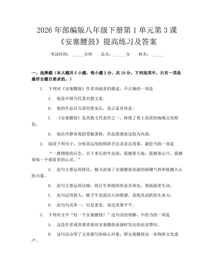 2026年部编版八年级下册第1单元第3课《安塞腰鼓》提高练习及答案：(docx+pdf)免费下载