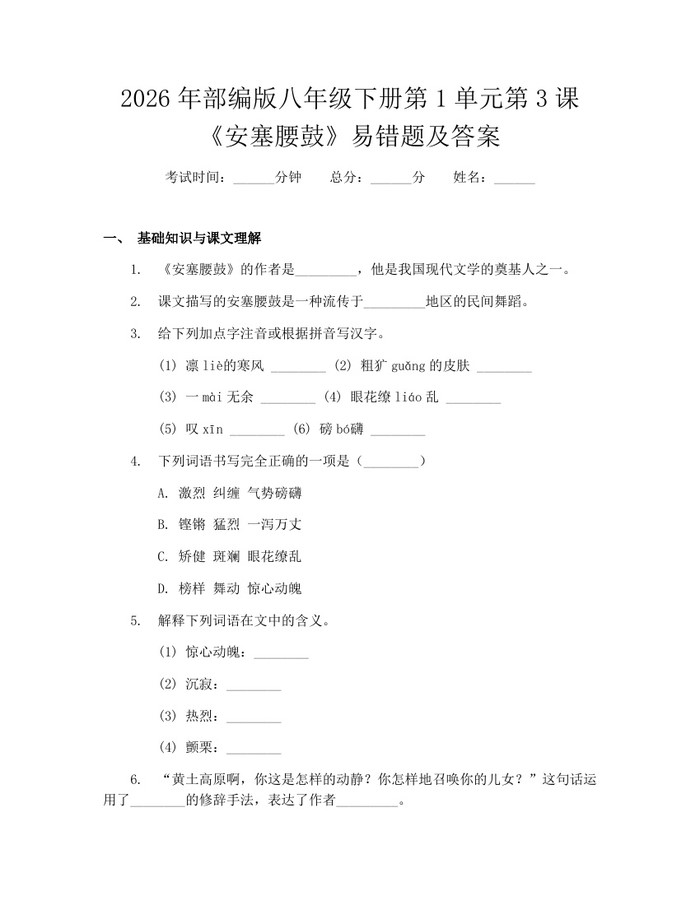 2026年部编版八年级下册第1单元第3课《安塞腰鼓》易错题及答案：(docx+pdf)免费下载