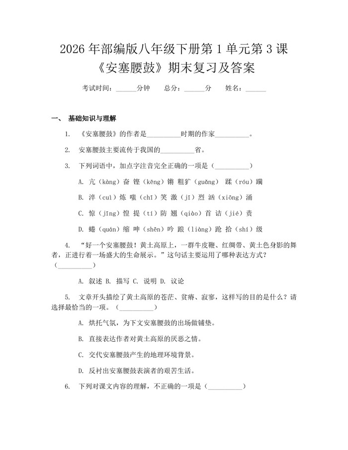2026年部编版八年级下册第1单元第3课《安塞腰鼓》期末复习及答案:(docx+pdf)免费下载