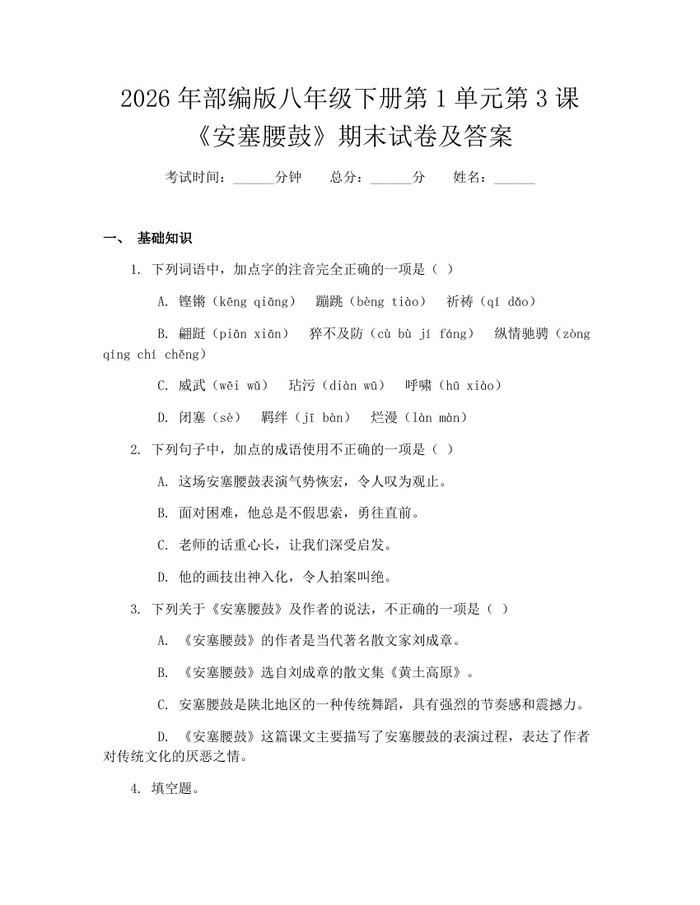 2026年部编版八年级下册第1单元第3课《安塞腰鼓》期末试卷及答案：(docx+pdf)免费下载