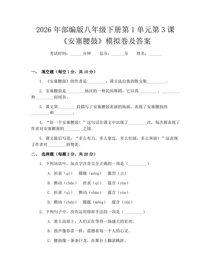 2026年部编版八年级下册第1单元第3课《安塞腰鼓》模拟卷及答案：(docx+pdf)免费下载