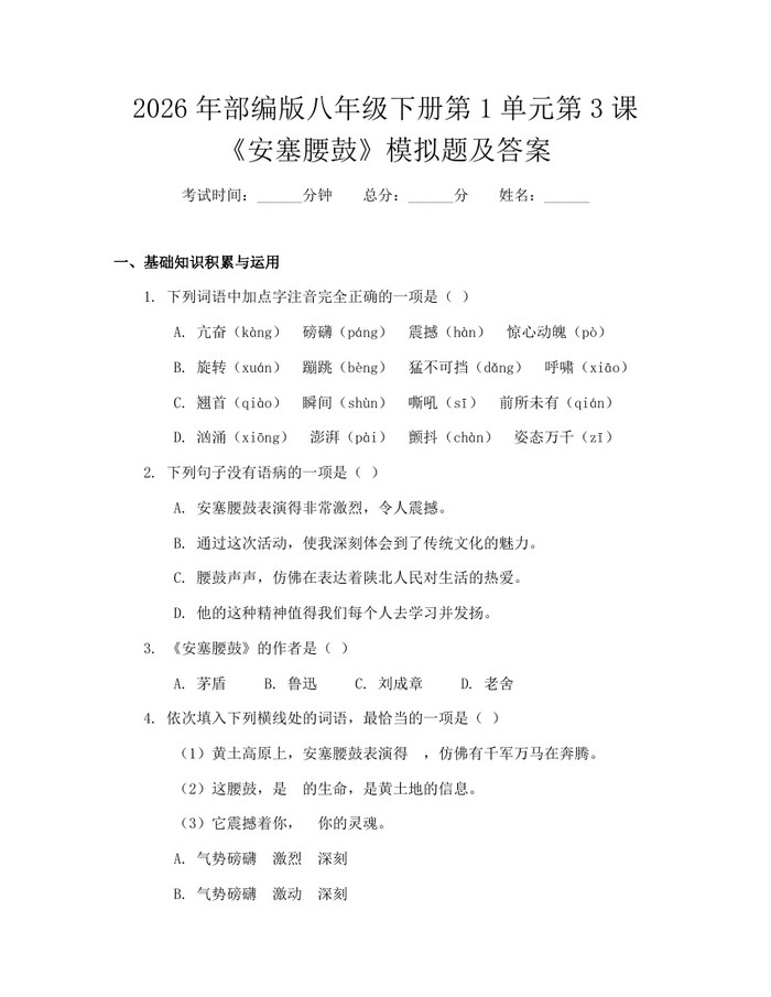 2026年部编版八年级下册第1单元第3课《安塞腰鼓》模拟题及答案:(docx+pdf)免费下载
