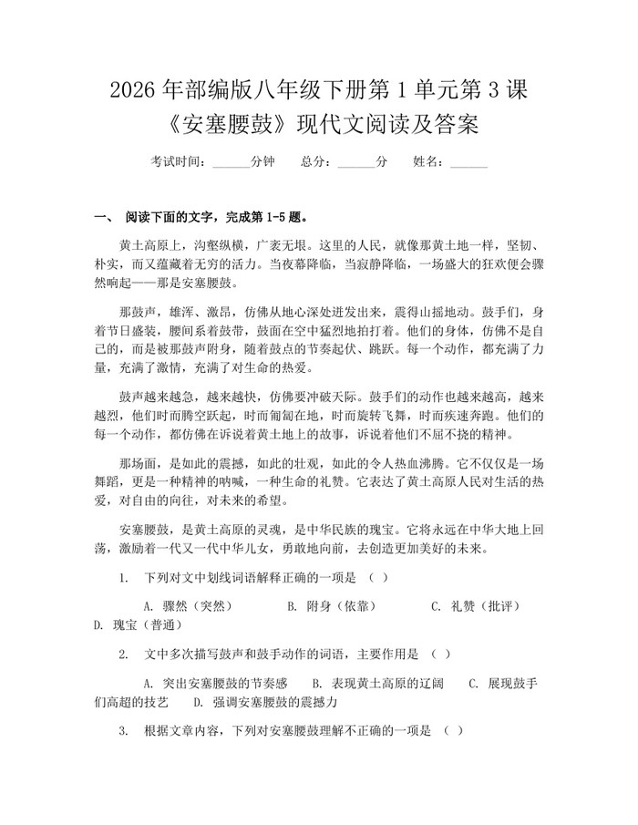 2026年部编版八年级下册第1单元第3课《安塞腰鼓》现代文阅读及答案：(docx+pdf)免费下载