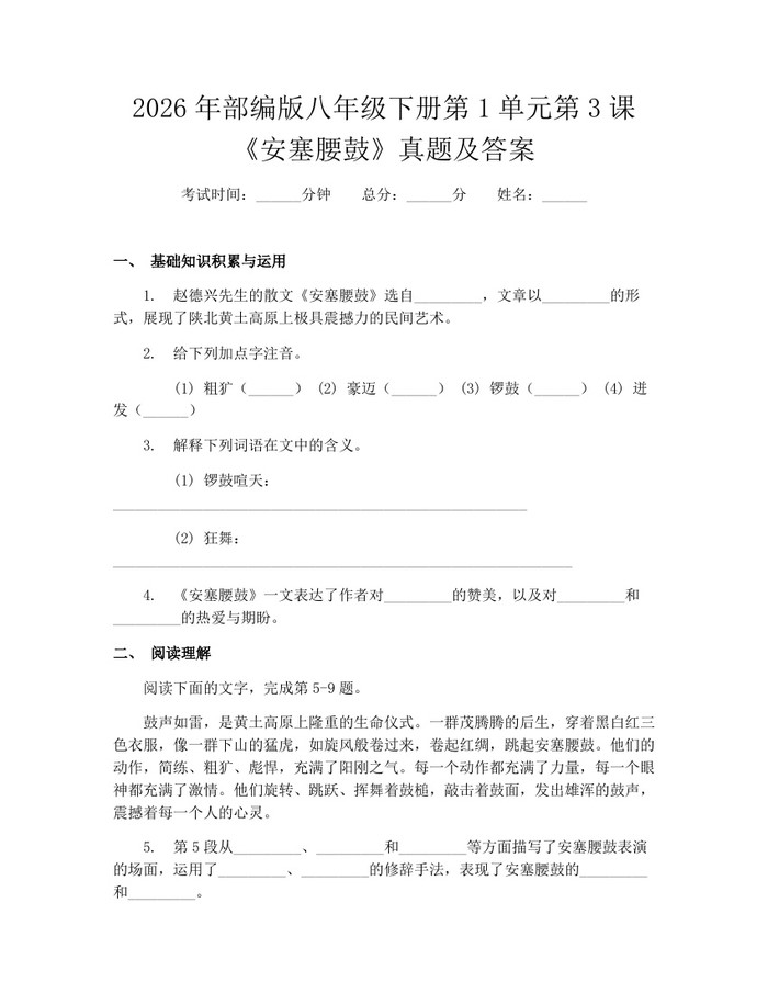 2026年部编版八年级下册第1单元第3课《安塞腰鼓》真题及答案：(docx+pdf)免费下载