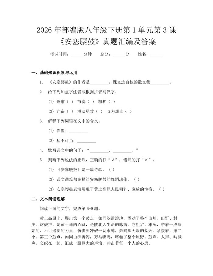2026年部编版八年级下册第1单元第3课《安塞腰鼓》真题汇编及答案:(docx+pdf)免费下载