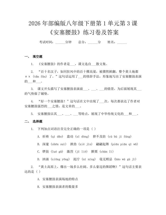 2026年部编版八年级下册第1单元第3课《安塞腰鼓》练习卷及答案：(docx+pdf)免费下载