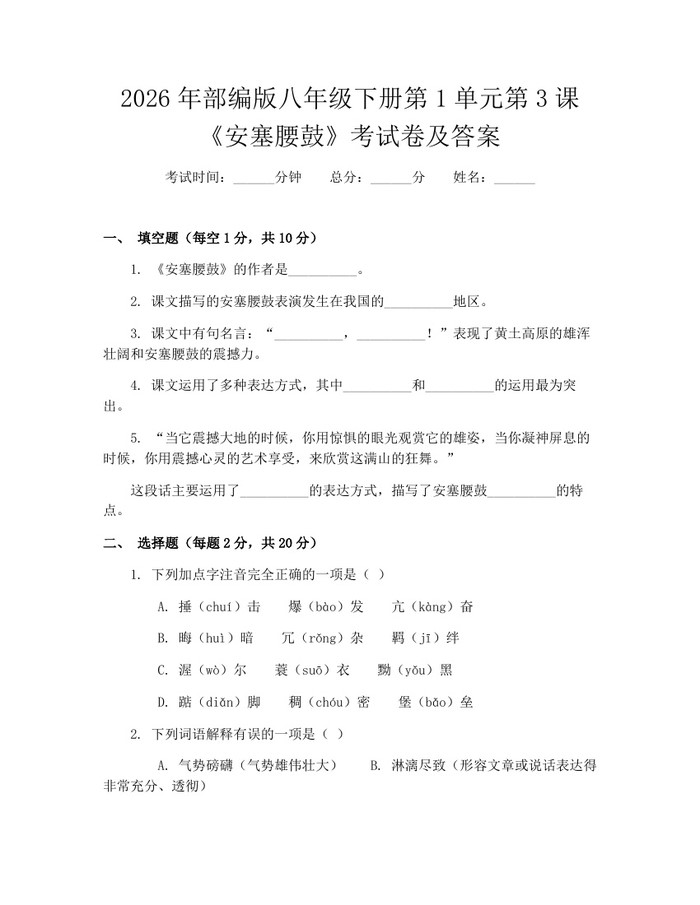 2026年部编版八年级下册第1单元第3课《安塞腰鼓》考试卷及答案:(docx+pdf)免费下载