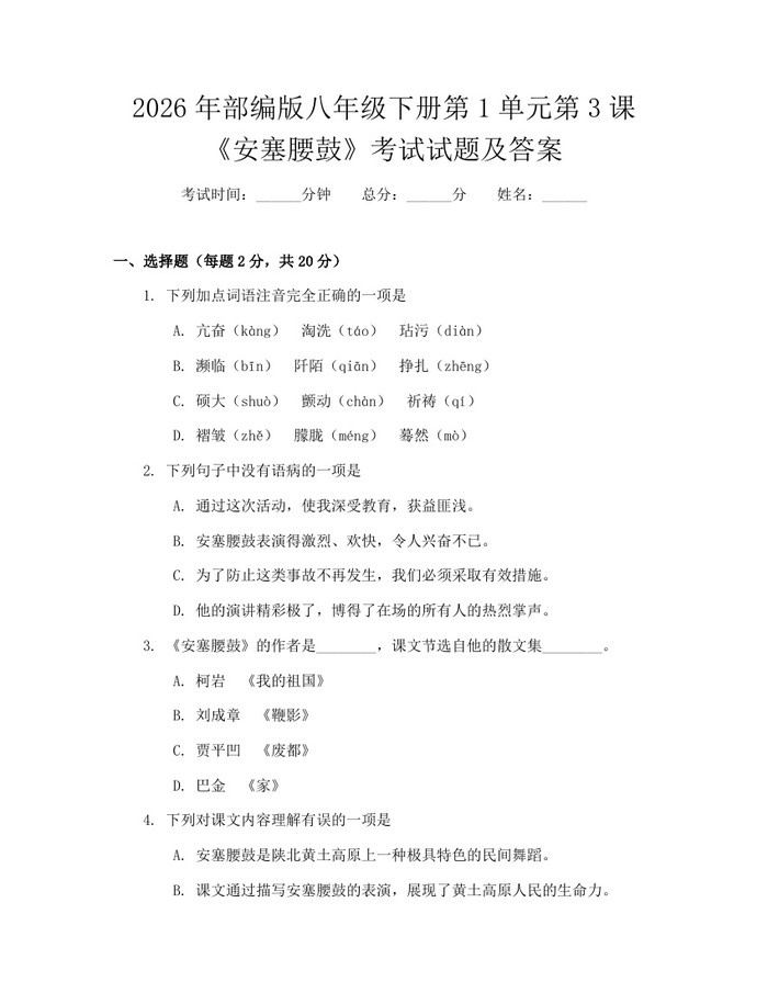 2026年部编版八年级下册第1单元第3课《安塞腰鼓》考试试题及答案:(docx+pdf)免费下载