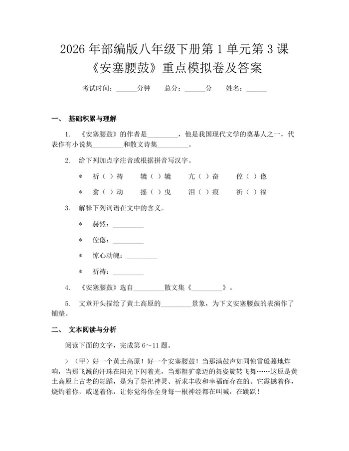 2026年部编版八年级下册第1单元第3课《安塞腰鼓》重点模拟卷及答案:(docx+pdf)免费下载