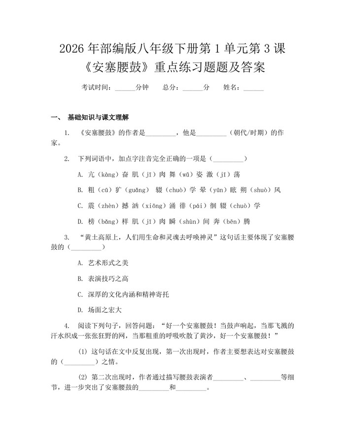 2026年部编版八年级下册第1单元第3课《安塞腰鼓》重点练习题题及答案:(docx+pdf)免费下载