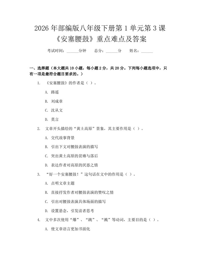 2026年部编版八年级下册第1单元第3课《安塞腰鼓》重点难点及答案:(docx+pdf)免费下载