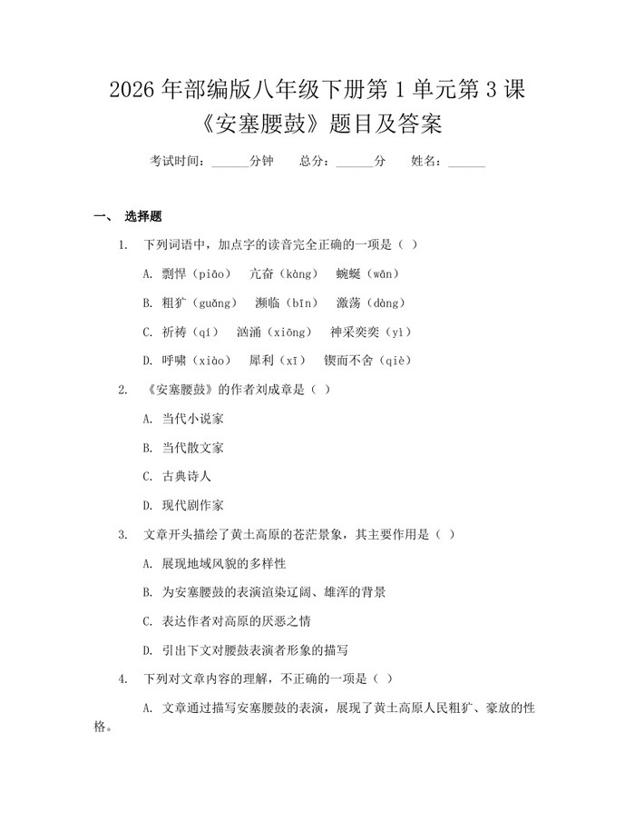 2026年部编版八年级下册第1单元第3课《安塞腰鼓》题目及答案：(docx+pdf)免费下载