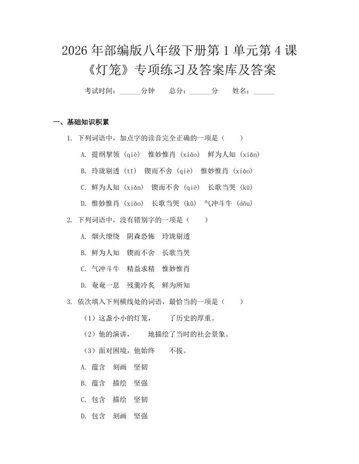 2026年部编版八年级下册第1单元第4课《灯笼》专项练习及答案库及答案：(docx+pdf)免费下载