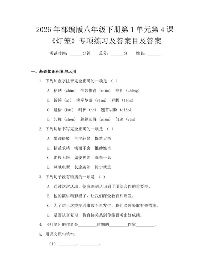 2026年部编版八年级下册第1单元第4课《灯笼》专项练习及答案目及答案:(docx+pdf)免费下载