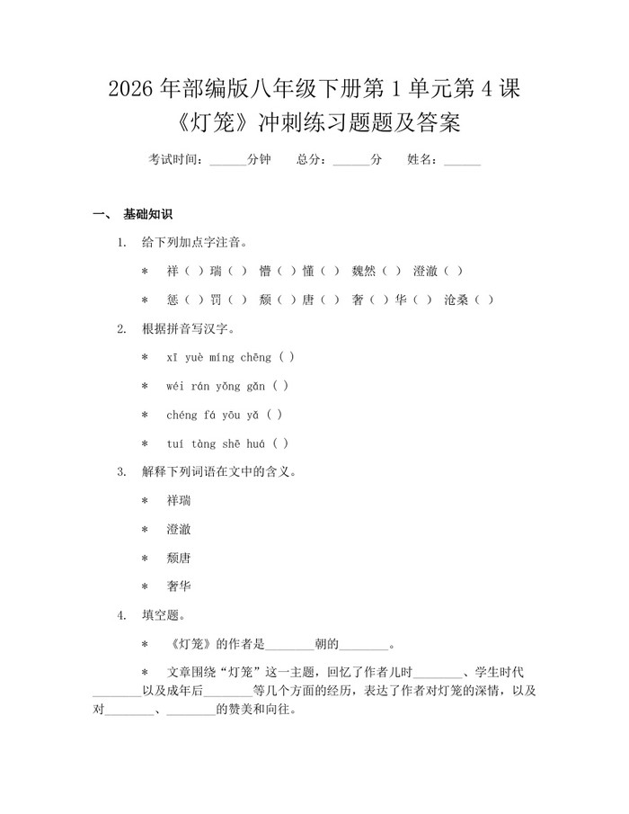 2026年部编版八年级下册第1单元第4课《灯笼》冲刺练习题题及答案:(docx+pdf)免费下载