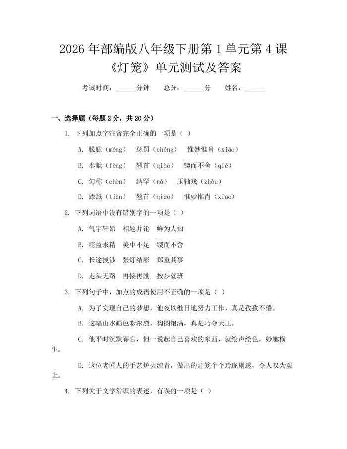 2026年部编版八年级下册第1单元第4课《灯笼》单元测试及答案：(docx+pdf)免费下载