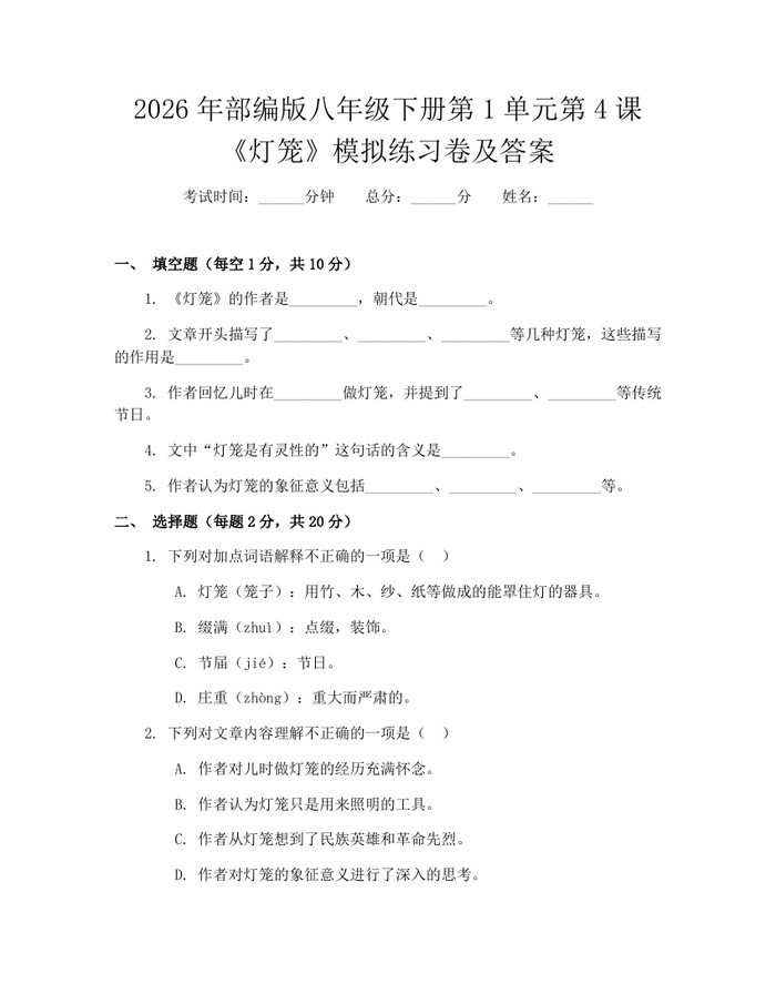 2026年部编版八年级下册第1单元第4课《灯笼》模拟练习卷及答案：(docx+pdf)免费下载