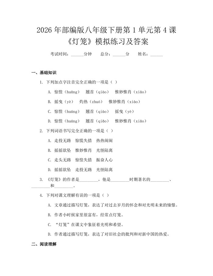 2026年部编版八年级下册第1单元第4课《灯笼》模拟练习及答案:(docx+pdf)免费下载