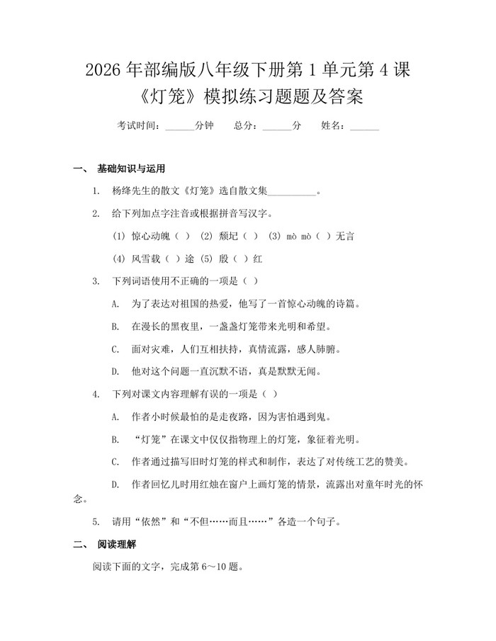 2026年部编版八年级下册第1单元第4课《灯笼》模拟练习题题及答案：(docx+pdf)免费下载