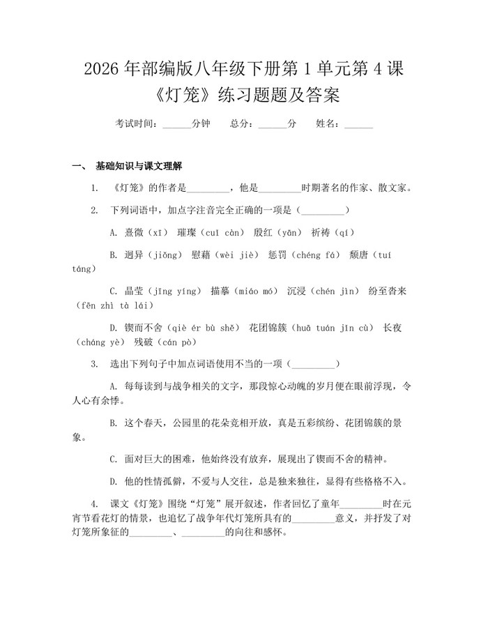 2026年部编版八年级下册第1单元第4课《灯笼》练习题题及答案:(docx+pdf)免费下载