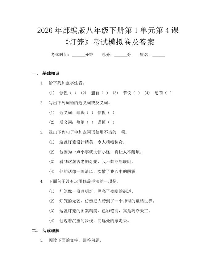 2026年部编版八年级下册第1单元第4课《灯笼》考试模拟卷及答案：(docx+pdf)免费下载