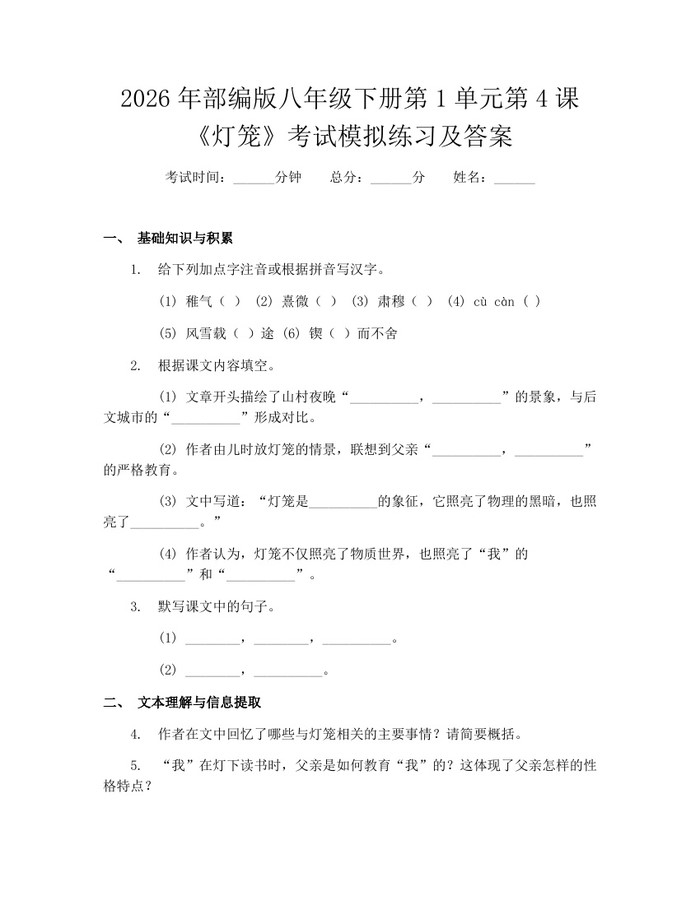 2026年部编版八年级下册第1单元第4课《灯笼》考试模拟练习及答案：(docx+pdf)免费下载