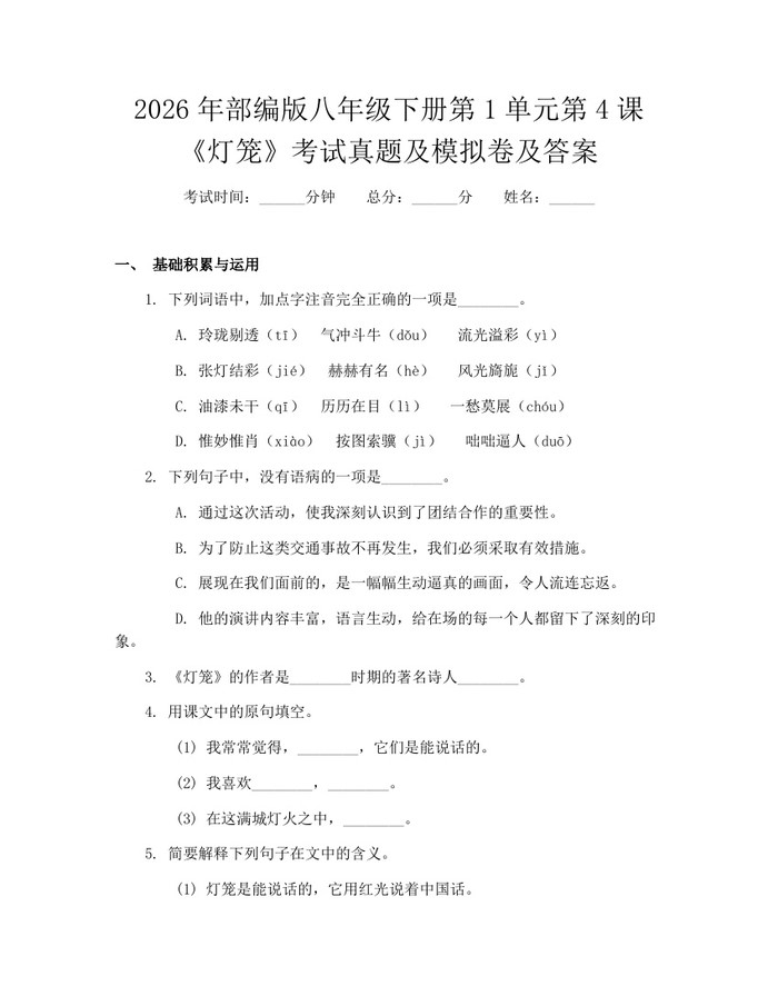 2026年部编版八年级下册第1单元第4课《灯笼》考试真题及模拟卷及答案:(docx+pdf)免费下载