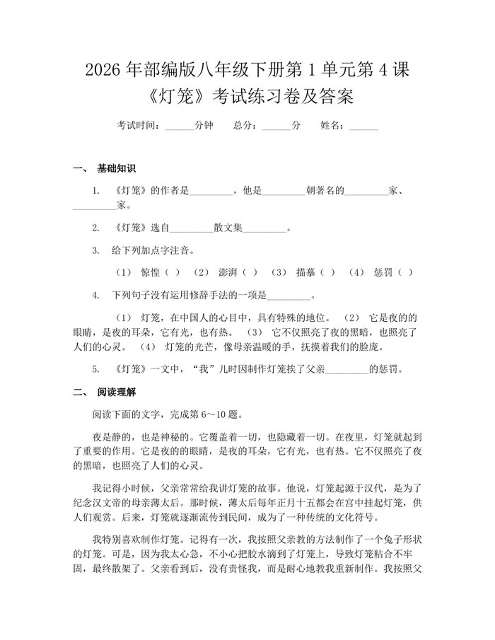 2026年部编版八年级下册第1单元第4课《灯笼》考试练习卷及答案：(docx+pdf)免费下载