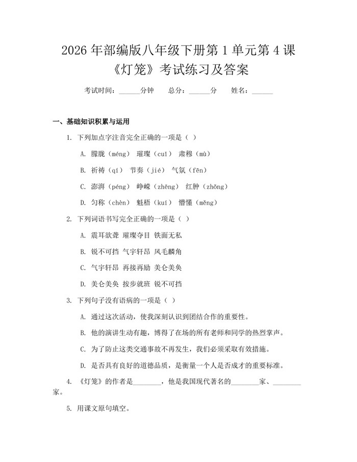 2026年部编版八年级下册第1单元第4课《灯笼》考试练习及答案：(docx+pdf)免费下载