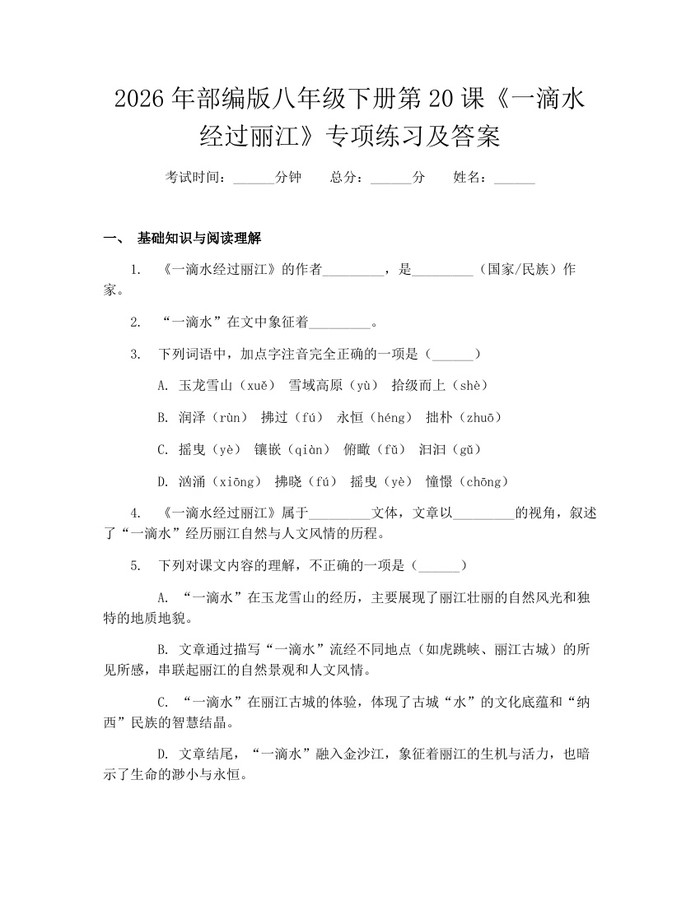 2026年部编版八年级下册第20课《一滴水经过丽江》专项练习及答案:(docx+pdf)免费下载