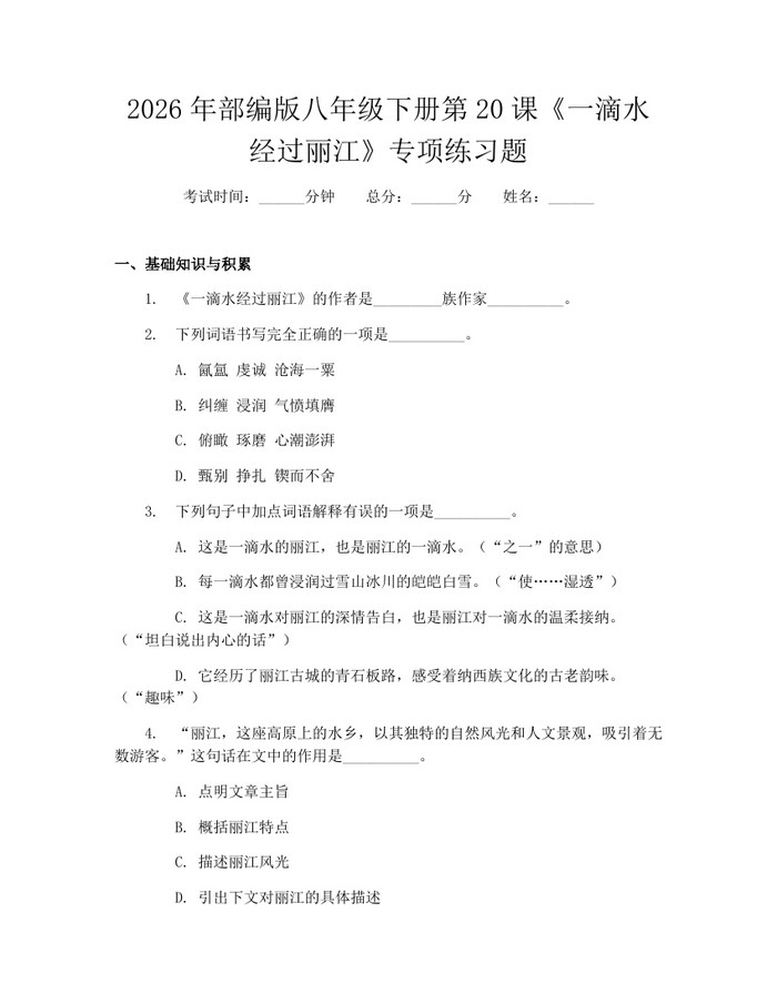 2026年部编版八年级下册第20课《一滴水经过丽江》专项练习题:(docx+pdf)免费下载