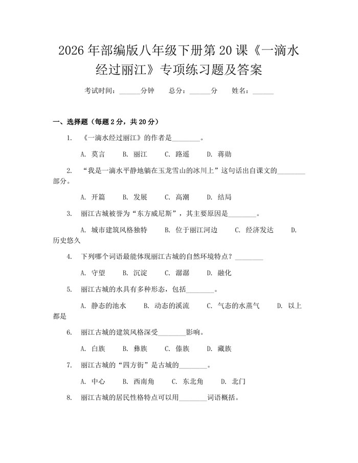 2026年部编版八年级下册第20课《一滴水经过丽江》专项练习题及答案:(docx+pdf)免费下载
