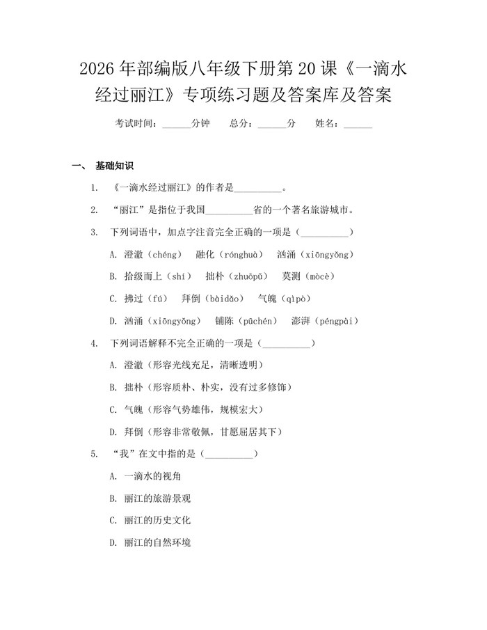 2026年部编版八年级下册第20课《一滴水经过丽江》专项练习题及答案库及答案:(docx+pdf)免费下载