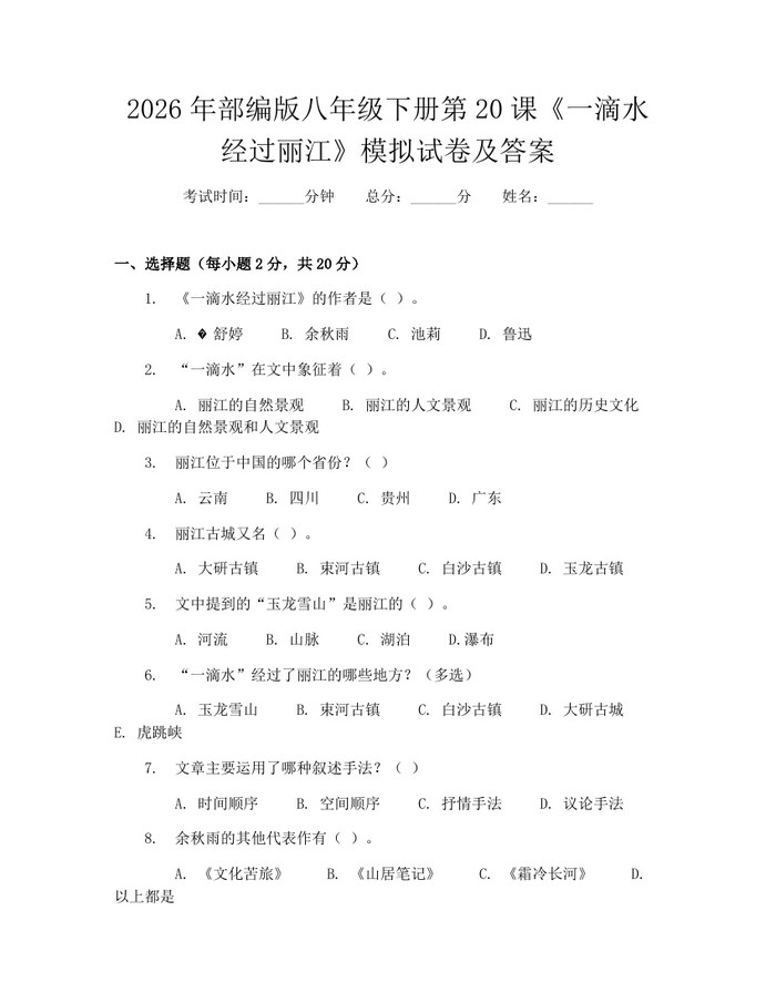 2026年部编版八年级下册第20课《一滴水经过丽江》模拟试卷及答案：(docx+pdf)免费下载