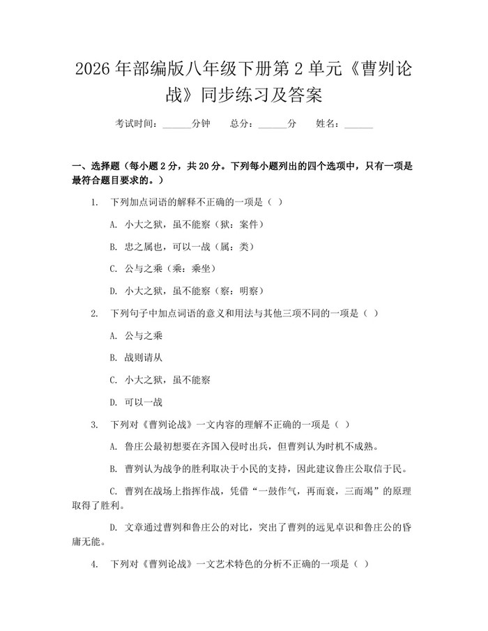 2026年部编版八年级下册第2单元《曹刿论战》同步练习及答案:(docx+pdf)免费下载