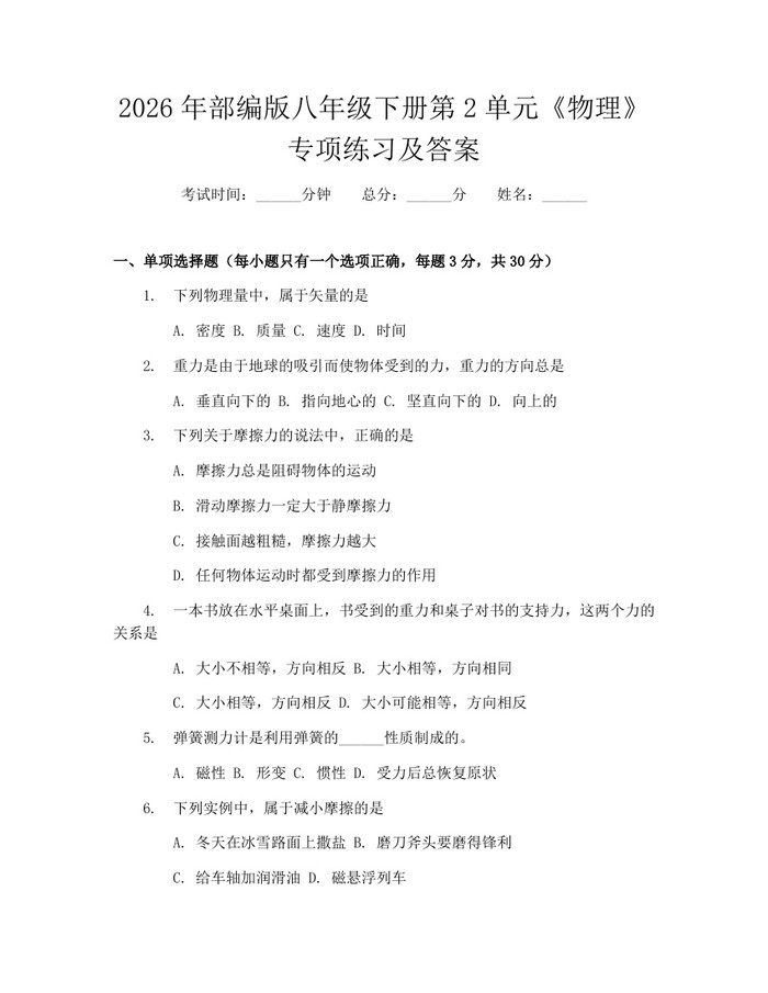 2026年部编版八年级下册第2单元《物理》专项练习及答案:(docx+pdf)免费下载