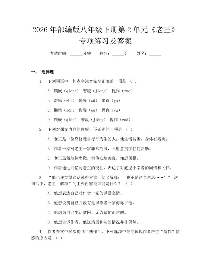 2026年部编版八年级下册第2单元《老王》专项练习及答案:(docx+pdf)免费下载